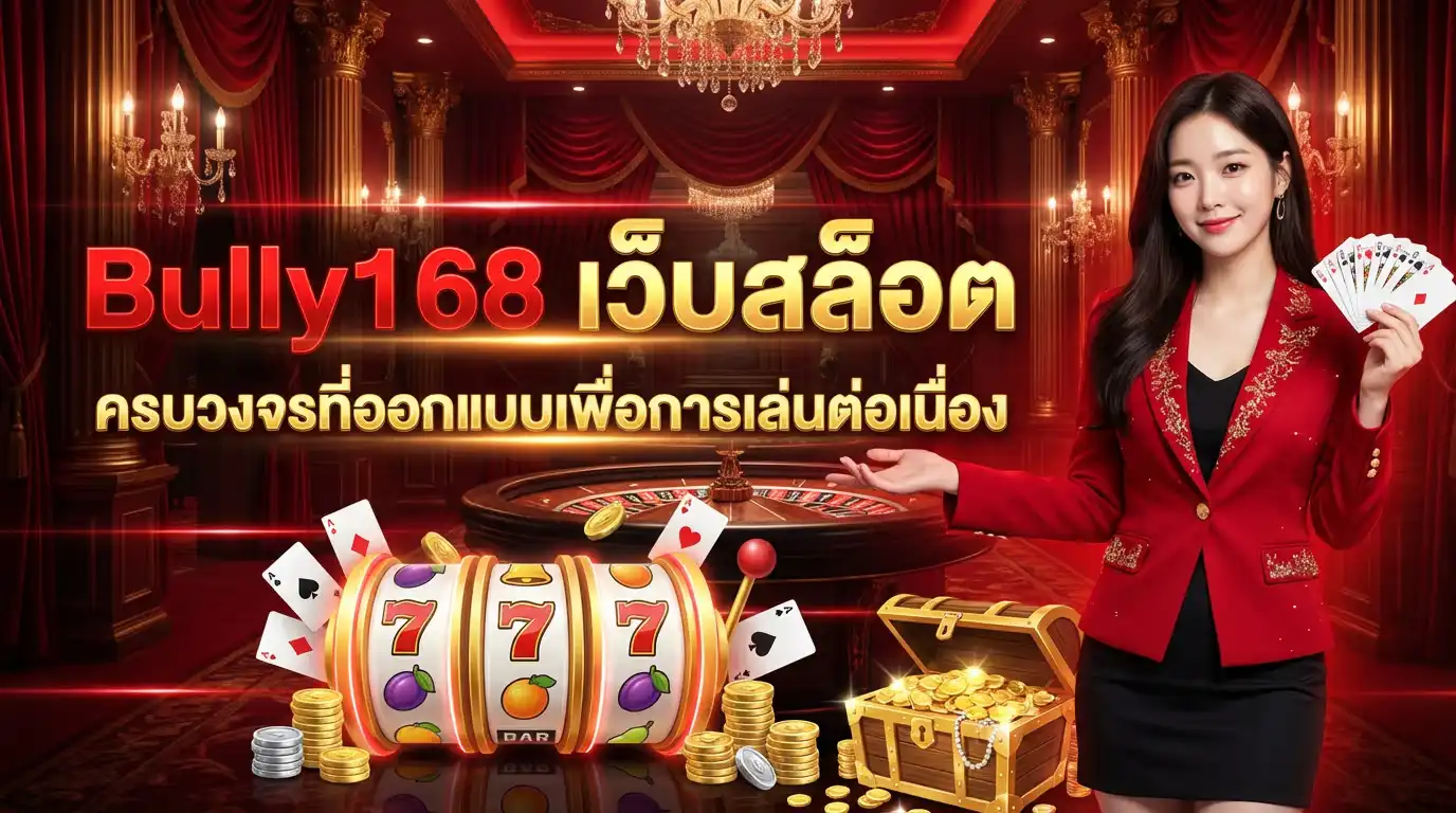 Bully168 เว็บสล็อต ครบวงจรที่ออกแบบเพื่อการเล่นต่อเนื่อง